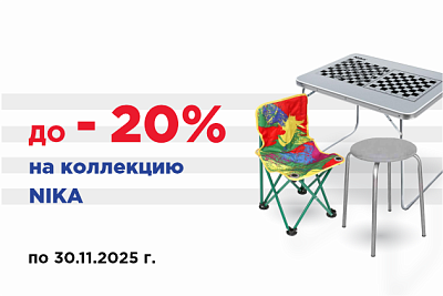 Скидки на коллекцию Nika